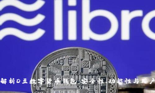 深入解析D豆数字货币钱包：安全性、功能性与用户体验