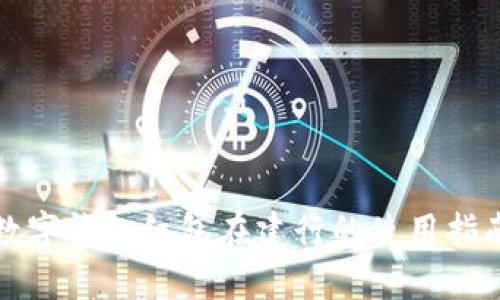 数字钱包红包在建行的使用指南