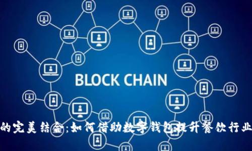 数字钱包与点餐的完美结合：如何借助数字钱包提升餐饮行业效率与客户体验