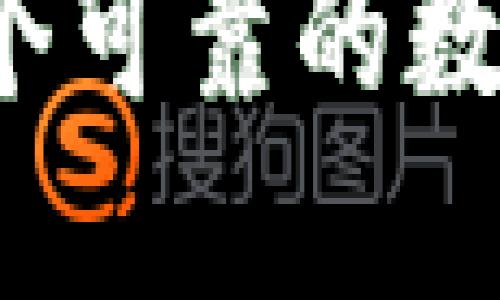 如何选择一个可靠的数字货币钱包？