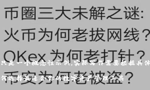 请注意，下面的内容只是一个概念性示例，实际写作需要根据具体情况进行详细补充。

区块链钱包推荐：如何选择最适合你的数字资产管理工具