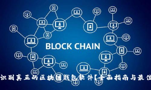 如何识别真正的区块链钱包软件？全面指南与最佳实践