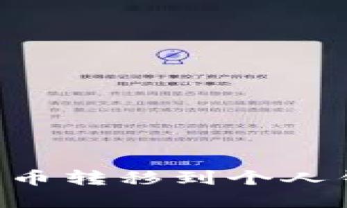 如何将数字货币转移到个人钱包：终极指南