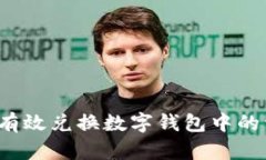 如何有效兑换数字钱包中的资金？