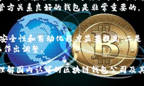 : 2023年国内市面上认可的区块链钱包公司全解析

区块链钱包, 电子钱包, 加密货币, 安全性, 国内公司/guanjianci

区块链钱包的概述
区块链钱包是一种用于存储和管理加密货币（如比特币、以太坊等）的软件或硬件工具。与传统的银行账户不同，区块链钱包不依赖于中央机构或第三方服务商，而是通过去中心化的区块链技术实现币的存储和交易。
区块链钱包可以分为多种类型，包括热钱包、冷钱包和硬件钱包等。热钱包是指在线钱包，随时可用，适合日常小额交易；而冷钱包则是离线存储，更为安全，适合长期保存大量资产。硬件钱包则是通过硬件设备提供更加可靠的安全性。

国内区块链钱包公司的发展现状
近年来，随着数字货币的兴起，国内区块链钱包公司的数量不断增加，但由于政策的不断变化和市场的激烈竞争，许多公司也面临挑战。目前，国内的区块链钱包不仅要满足技术上的安全性，还需符合国家政策的监管要求。许多钱包公司在此基础上，逐渐完善自身的技术体系和客户服务。

国内认可的区块链钱包公司推荐
以下是一些在国内市场上被广泛认可的区块链钱包公司：
ul
    li比特派(Bitpie): 作为国内较早推出的多币种钱包，比特派以其用户友好的界面和较高的安全性闻名。/li
    liTokenPocket: 这个钱包支持多种公链及其DApp，用户可以在平台上方便地管理资产和进行交易。/li
    li墨客钱包: 以去中心化为导向，墨客钱包为用户提供的私钥完全掌握在用户手中，是安全性较高的选择。/li
    li比特宇宙(BitUniverse): 该钱包同时具备钱包和交易所的功能，用户可以随时在钱包中进行交易。/li
/ul

如何选择合适的区块链钱包
在选择区块链钱包时，用户应考虑多个方面，包括安全性、易用性、支持的币种、社区支持和技术团队的背景等。
安全性是选择钱包时最为重要的因素。用户需确保钱包采用了先进的加密技术，最好是支持冷钱包的功能，确保私钥不被黑客盗取。
易用性则关系到用户的使用体验，一个界面简洁、操作便捷的钱包能大大提高用户满意度。
同时，用户还需关注钱包支持的币种范围，多币种钱包能为后期可能的投资需求提供更多选择。

如何保障区块链钱包的安全
即使选择了一款安全性较高的区块链钱包，用户在使用过程中也需自行采取一些安全措施保护自己的资产。
首先，用户必须定期更新钱包的安全策略，确保其软件是最新版本；其次，设置强密码及双重认证；最后，在存储私钥时，建议将其保存在离线或冷存储设备中，避免黑客入侵。

常见问题及解答
问题一：为什么区块链钱包的安全性至关重要？
区块链钱包的安全性对于用户资产的保护至关重要，特别是在如今数字货币交易日益频繁的背景下。用户的数字资产凭借私钥进行管理，而私钥如果被他人获取，甚至可以被黑客及时转移资产。
黑客攻击事件时有发生，许多用户的资产在未了解相关安全防护措施的情况下遭受损失。因此，选择一个安全性高的钱包，能够有效避免不必要的损失。有效的安全措施包括采用冷存储、双重认证、实时监控资产动向等。

问题二：如何评估一个区块链钱包的可信度？
评估一个钱包的可信度可从多个角度进行分析，包括用户评价、开发团队背景、支持的币种、市场规模以及安全技术措施等。例如，用户的真实使用反馈可以直接反映出钱包的实际使用体验，良好的口碑往往意味着该钱包在技术与服务方面都有出色的表现。
另外，作为行业背书的资深开发团队和足够的市场规模，通常也会给用户带来一定的信任感。一个有长久历史和广泛用户基础的钱包，其背后的技术支持和安全措施肯定相对成熟。

问题三：如何避免区块链钱包的常见风险？
为了降低使用区块链钱包所带来的风险，用户可以采取一些预防措施。首先，确保钱包应用程序是从官网或可信的应用商店下载的，以避免下载到恶意软件。其次，定期备份后台数据，尤其是私钥。即使钱包被盗，用户仍能通过备份数据恢复资产。
在使用时，保持警惕并参与一些安全教育课程也非常有助于提高对新型骗局、网络钓鱼等情况的识别能力。最后，尽量避免将全部资产存放在一个钱包中，分散存储能够降低单点攻击的风险。

问题四：在法律法规下如何选择区块链钱包？
在中国，区块链技术及数字货币的监管政策正在逐步完善。如果你是一名合规使用者，应首先了解官方的政策导向，选择符合国家法律法规的钱包。许多知名钱包公司会在合规性上进行严格把关，并提供相应的法律支持，以帮助相关政策。
此外，合规钱包通常会拥有安全的合规认证，加之他们提供的币种及交易方式，一般都是合法且符合国家政策的，用户在操作时会更加安心。因此，选择与政府监管方关系良好的钱包是非常重要的。

问题五：未来区块链钱包的发展趋势如何？
未来的区块链钱包将朝着更为智能化、用户友好以及更高安全性的方向发展。具体体现在：一是钱包的智能合约技术日益成熟，使得钱包在存储和交易过程中的安全性和自动化程度显著提高；二是与其他金融服务结合更加紧密，用户可以通过钱包直接参与更多形式的投资和交易；三是通过区块链技术实现更高的透明度，为用户提供安全、快速的交易体验。
同时，随着全球范围内对于数字货币的认识不断深入，监管将逐步加强，合规性将成为钱包未来发展的重要方向。用户在选择时亦需关注这一动态，根据市场变化作出调整。

总结以上内容，了解区块链钱包的相关知识，选择合适的钱包，析出隐患与对策，对于每一位用户来说非常重要。通过上述多个角度的分析，我们能更好地认识及理解国内认可的区块链钱包公司及其背后更为复杂的生态环境。