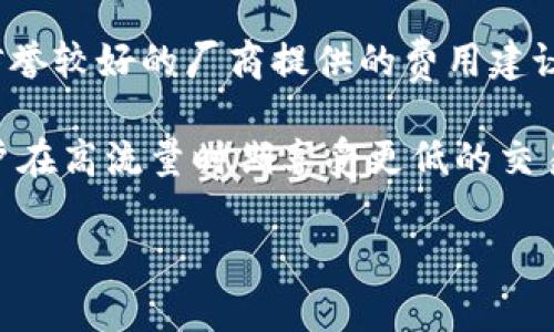   加密货币钱包额度：了解钱包限制与管理技巧 / 

 guanjianci 加密货币, 钱包额度, 钱包管理, 数字资产 /guanjianci 

近年来，加密货币的普及使得越来越多的人开始关注数字资产的管理与存储。加密货币钱包是帮助用户安全存储、管理其加密资产的重要工具之一。然而，许多用户在使用加密货币钱包时，往往会困惑于“钱包额度”这一概念。钱包额度究竟指的是什么？它有多大？又该如何管理呢？在接下来的内容中，我们将深入探讨这些问题，并为您提供详细的解答。

什么是加密货币钱包额度？

加密货币钱包额度，通常指的是钱包能够存储的最大资产价值。虽然从技术上讲，加密钱包的存储容量几乎是无限的，但在实际使用中，钱包额度可能会受到多种因素的影响，包括但不限于钱包的类型、网络拥塞、交易费用等。

加密货币钱包主要分为两种类型：热钱包和冷钱包。热钱包通常在线上提供，便于快速交易和访问；冷钱包则是离线存储，安全性更高，但访问起来可能相对不便。因此，用户在选择钱包时应考虑其存储额度与安全性之间的平衡。

加密货币钱包的存储限制和管理技巧

虽然加密货币钱包没有严格的额度限制，但用户还是需留有一定的管理技巧。例如，有些钱包可能会限制单一交易的金额，而其他一些传统交易所可能会限制用户在特定时间内的交易额。

为了更好地管理钱财，用户有必要了解自己所使用钱包的具体限制，特别是关于转账费用、每日或每月限额等方面。此外，适当地分散投资，避免将所有资产集中在同一个钱包中，也是一种明智选择。

加密货币钱包额度如何影响投资策略

了解加密货币钱包的额度，对投资者规划其投资策略至关重要。例如，如果您选择在热钱包中存储大笔资金，您可能会面临网络拥堵时的高额交易费用。然而，如果您倾向于在冷钱包中存储，虽然安全性更高，您却可能会错失市场快速变化时的投资机会。

因此，投资者应该根据自己的资金量与市场环境，灵活地选择存储方式及额度。此外，定期对钱包进行审查，确保安全性与流动性的平衡，也是必不可少的步骤。

频繁交易与钱包额度的关系

频繁交易的用户尤其需要关注钱包额度的问题。若用户在一个交易日内进行多笔交易，可能会受到单一交易额度的限制。而一些交易所会对用户进行KYC（了解您的客户）验明，限制其在特定时间段内的交易额度。

因此，用户在选择加密货币钱包时，应该考虑到其交易频率，并了解钱包所规定的交易上线。此外，还应仔细阅读关于手续费、冷钱包转帐时间等相关信息，以免因额度限制而错失良机。

加密钱包额度影响资产安全性

加密货币钱包的额度也与安全性密切相关。很多用户可能认为大额度的热钱包风险更高，而小额度的冷钱包更为安全。实际上，这一看法在某种程度上是正确的。通过适当地分配资产在不同类型的钱包中，可以有效降低资金被盗或丢失的风险。

同时，定期备份与更新钱包软件，以及启用多重签名功能，都会提升加密钱包的安全性能。一旦发生资产丢失的情况，备份可以帮助用户快速恢复资金；而多重签名可以防止单一私钥丢失所造成的损失。

如何选择合适的加密货币钱包？

最后，选择合适的加密货币钱包是确保资金安全与管理合理的重要步骤。环顾市场，有多种加密钱包可供选择，包括硬件钱包、软件钱包、在线钱包等等。关键在于根据自身需求进行合理选择。

首先，评估自己的交易频率，若您是高频交易者，热钱包会更合适；若您是投资而非交易，冷钱包则是更高明的选择。其次，还要关注钱包提供的安全性措施，如是否支持多重签名、是否支持两步验证等功能。

最后，不要忘记定期审查与更新您的钱包使用情况，确保资金安全与流动性。通过合理配置，加密货币钱包的额度能够为您的数字资产增添保障。

常见问题解答

一 加密货币钱包的额度问题应该如何处理？

加密货币钱包额度问题，可以通过几种方式来解决。首先，了解自己钱包的具体限制，对于加密钱包的每一个限制因素都应有所了解。例如，要知道自己的钱包是否支持多种加密货币，及其各个币种的存储限制。

其次，可以选择分散存储资金。避免将所有的数字资产存放在同一个钱包中，可以大大降低因额度限制而导致的丢失风险。此外，及时实验新的钱包工具选择，以便能够用更有效的工具来管理资产。最重要的是，要定期查阅所存储资产的安全性与流动性的状况，务必保持警觉。

二 如何确定加密货币钱包的交易额度？

确定加密货币钱包的交易额度，您可以访问钱包提供的网址或帮助文档，在这些地方会详细列出该钱包可用的交易限制。此外，一些交易所会根据用户的已知身份信息、交易历史、年龄、居住地等，设定个性化额度。可以通过联系钱包提供商的客服网络，了解自己的钱包设置。

若要调整额度，可能需要进行身份验证，提交证明文件等。因此，理智配置、不盲目投资，对于加密货币投资者而言至关重要。

三 钱包额度是否固定？

钱包额度一般来说不会是固定的，因为它会因市场需求、交易方的状态而有所变动。例如，如果某个热门币种的需求激增，则存储在钱包中的该种货币的额度可能会降低；反之，若市场冷淡，该币种的额度可能会相应增大。	pstmt 

因此，投资者应该随时关注市场动态与价格波动，及时调整其钱包额度。从而合理掌控自身数字资产的投资情况，抓住最大的收益。而在选择新项目时，但要注意是否能够有效管理额度，以免造成不必要的损失。

四 如何保障加密货币钱包的安全与额度管理？

保障加密货币钱包的安全与额度管理，首先需要明确加密货币钱包使用的基本安全步骤。例如，使用复杂密码、启用两步验证、定期更新钱包软件等措施，都会提升钱包的安全性。

其次，定期备份钱包数据，确保在丢失和盗窃等情况下可以尽快还原。最后，合理安排资产配置，避免所有资产集中在单一钱包中。通过多重钱包管理，可以有效降低资金丢失的风险，提升用户的安全感。

此外，主动关注市场信息、及时撤回不再需要的额度、利用区块链技术追踪资金流动等，都是增强安全及管理的重要手段。

五 如何应对链上交易费用和额度问题？

链上交易费用是影响钱包额度的一个重要因素，尤其在网络拥堵的时候。应对这一问题，用户可以在设置交易时选择合适的费用，理智规划资金流出。例如根据信誉较好的厂商提供的费用建议进行操作，确保费用合适而不中断交易。

另外，用户也可以选择去中心化交易所（DEX）进行交易，一些去中心化交易所的费用相对较低，且没有额度限制。此外，适时利用Layer 2解决方案，能够帮助用户在高流量时期享受更低的交易费用。当网络需求较强时，可以推迟交易，选择流量相对较少的时段。

总之，通过逐步掌握与加密货币钱包额度相关的知识与技巧，用户将能够更有效地管理其钱包额度，保障其数字资产的安全。