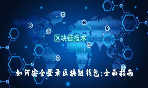 如何安全登录区块链钱包：全面指南