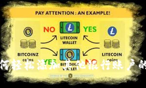 数字钱包如何轻松添加其他银行账户的方法与技巧