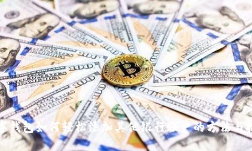 数字钱包如何轻松添加其他银行账户的方法与技巧