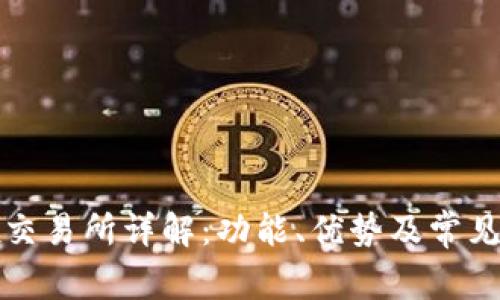 Bitfinex交易所详解：功能、优势及常见问题解答