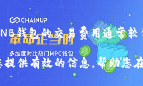   BNB钱包是诈骗吗？揭开加密货币钱包的真相 /
BNB钱包, 加密货币, 诈骗, 数字钱包, 安全性/guanjianci

在数字货币逐渐成为主流的背景下，越来越多的用户开始接触和使用加密货币钱包。BNB钱包作为一种流行的数字货币存储方式，似乎也引起了不少用户的关注。然而，随着加密货币市场的波动和安全隐患的增加，许多人开始质疑BNB钱包的安全性与可靠性，甚至疑惑BNB钱包是否存在诈骗行为。本文将深入探讨BNB钱包的真实情况，并详细回答与BNB钱包相关的五个重要问题，帮助用户在使用BNB钱包时做出明智的决策。

BNB钱包的概念和功能
BNB钱包是专为存储和交易BNB（币安币）而设计的一种数字货币钱包。作为币安平台推出的代币，BNB在加密货币市场中得到广泛使用，具有支付手续费、参与项目等多重功能。BNB钱包使用户能够安全地存储、发送和接收BNB，以及管理其他相关的加密资产。一般来说，BNB钱包可以分为两种类型：热钱包和冷钱包。热钱包通常连接互联网，方便用户随时访问和交易，而冷钱包则与网络断开，具有更高的安全性。

BNB钱包的安全性
用户在使用BNB钱包时，首先需要关注其安全性。安全性可以分为多个维度，包括私钥管理、交易安全和平台可信度等。用户在选择BNB钱包时，应确保钱包提供商具备良好的安全机制，例如多重身份验证、加密技术和保险机制。此外，用户的私钥是钱包的“密码”，应妥善保管，避免泄露。总的来说，安全是使用任何加密货币钱包时都应优先考虑的因素。

BNB钱包中的诈骗行为
尽管BNB钱包本身是一个合法的数字货币存储工具，但市场上仍然存在一些诈骗行为。例如，某些不法分子可能创建虚假的BNB钱包应用程序，以欺骗用户。在下载任何加密货币钱包应用时，用户应仔细检查其来源，确保其来自官方渠道或权威的服务提供商。这类诈骗手段通常通过虚假的宣传和承诺高额收益来诱骗用户投资，导致资金损失。因此，用户需要具备一定的警惕性，避免落入诈骗陷阱。

如何安全使用BNB钱包
为确保用户在使用BNB钱包时的安全，以下是一些实用建议：首先，优先选择知名且经过评估的钱包服务商，避免使用未知来源的钱包；其次，定期更新钱包软件，以修补潜在的安全漏洞；最后，时刻保持警惕，不要随意点击链接或输入私钥及个人信息，防止被钓鱼攻击。安全使用BNB钱包不仅关乎用户自身的资金安全，也关乎整个加密货币生态的健康发展。

用户对BNB钱包的常见疑问
在使用BNB钱包的过程中，用户可能会产生各种疑问。以下是一些用户常见的问题及其详细解答：

问题一：BNB钱包是否安全？
BNB钱包的安全性主要依赖于其提供的安全措施和用户的自我保护能力。首先，选择一个信誉良好的平台能为用户提供基本的安全保障。其次，用户需重视私钥的保管，不应与他人分享。此外，设置强密码和启用双重身份验证都能有效提升安全性。总的来说，虽然BNB钱包本身设计了诸多安全措施，但用户的警觉性和正确的使用习惯同样不可或缺。

问题二：如何识别BNB钱包的诈骗行为？
识别BNB钱包的诈骗行为可从几个方面入手。首先，观察钱包的官方网站和下载链接，确保它们来自官方渠道。其次，关注用户评价和反馈，许多受害者的经历和评论能提供重要的信息。此外，警惕那些宣称能提供高额回报的项目，通常这些都是诈骗的前兆。最后，定期搜索相关的诈骗新闻，了解最新的骗局手法，保持警惕。

问题三：使用BNB钱包交易有哪些风险？
使用BNB钱包交易的风险主要源于市场波动和网络安全。此外，由于加密货币的特性，交易不可逆转，一旦资金转出，无法追回。因此，用户在交易前应充分了解市场动态，确保做出明智的决策。网络攻击也可能导致用户资产的损失，尤其是存储在热钱包中的资金，永远要优先选择冷钱包存储重要资金。

问题四：BNB钱包如何进行备份和恢复？
备份和恢复BNB钱包的过程至关重要，能够为用户提供资金安全的保障。大多数BNB钱包会提供助记词或种子短语，用户应在安全的地方妥善记录这组资料，以便在设备丢失或损坏的情况下进行恢复。此外，有些钱包还支持导出私钥，用户需确保私钥不被泄露，一旦泄露，资金安全将面临威胁。

问题五：BNB钱包与传统银行账户的区别是什么？
BNB钱包与传统银行账户在多个方面存在显著区别。首先，BNB钱包是去中心化的，用户对自己的资产有完全的所有权，而传统银行账户则由银行管理，用户需要依赖银行的服务。此外，在手续费方面，BNB钱包的交易费用通常较低，且没有最低存款要求，适合不同类型的用户。然而，BNB钱包的波动性更大，风险也更高，用户需根据自身的需求与风险承受能力做出选择。

总结来看，BNB钱包本身并不是诈骗工具，但在市场环境中潜在的诈骗行为需要引起用户的警惕。选择安全合规的钱包，保持警觉以及学习相关的安全知识是保护自己资产安全的关键。希望本文能为您提供有效的信息，帮助您在使用BNB钱包时做出明智的决策。