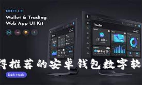 2023年值得推荐的安卓钱包数字软件下载指南