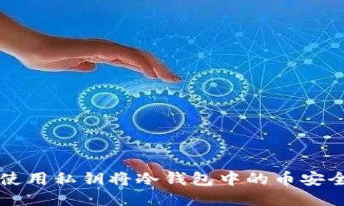 如何使用私钥将冷钱包中的币安全转出