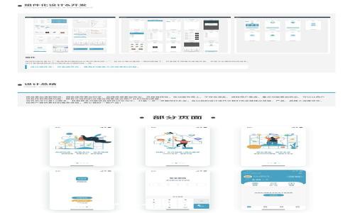   数字钱包的安全技巧：保护您的资金和个人信息的指南 / 

 guanjianci 数字钱包,安全技巧,电子支付,资金保护,个人信息安全 /guanjianci 

一、什么是数字钱包？

数字钱包，也称为电子钱包，是一种利用软件存储和管理用户支付信息和数字资产的工具。它可以是在手机上安装的应用程序、桌面软件，或者是基于云的服务。用户可以通过数字钱包进行在线购物、转账、接收款项等。随着科技的发展，数字钱包逐渐成为人们日常生活中不可或缺的支付工具。

数字钱包的种类繁多，包括但不限于贝宝（PayPal）、Apple Pay、Google Wallet和本地的各种支付应用。它们提供方便的支付体验，并为用户的交易数据提供高效的管理方式。尽管数字钱包带来了许多便捷，但其安全性问题也逐渐受到关注。

二、数字钱包的安全性面临哪些挑战？

数字钱包虽然方便，但安全隐患也是不容忽视的。以下是一些主要的安全挑战：

ul
listrong网络攻击：/strong黑客通过网络攻击获取用户的登录信息、交易记录，甚至直接窃取资金。/li
listrong钓鱼攻击：/strong不法分子可能通过伪造网站或应用程序，诱导用户输入敏感信息，如用户名和密码。/li
listrong设备丢失或被盗：/strong一旦设备遗失，恶意用户可能轻易访问用户的数字钱包，导致资金损失。/li
listrong安全更新不足：/strong数字钱包应用程序本身如果没有及时更新，容易被已知的安全漏洞攻击。/li
listrong用户行为不当：/strong有些用户可能因为缺乏安全意识，随意分享个人信息或使用简单的密码，这使得他们的帐户容易受到攻击。/li
/ul

三、数字钱包的安全技巧详解

为了更好地保护您的数字钱包安全，以下是一些有效的安全技巧。

h41. 使用强密码/h4
确保您的数字钱包设置了一个强的密码。强密码通常由字母、数字和特殊符号组成，并且长度达到12个字符以上。此外，避免使用生日、姓名等容易被猜测的信息。

h42. 开启双重身份验证/h4
双重身份验证是一种额外的安全措施，要求用户在登录时提供除了密码之外的另一种信息（如短信验证码、app验证码等）。这可以有效降低未经授权访问的风险。

h43. 定期更新应用程序/h4
确保您使用的数字钱包应用始终是最新版本。软件更新通常会修复已知的安全漏洞，因此定期检查并更新应用程序是保护账户安全的重要步骤。

h44. 监控账户活动/h4
定期查看您的交易记录，以确保没有未经授权的交易。如果发现可疑的活动，及时与服务提供商联系，确保您的账户安全。

h45. 使用安全的网络连接/h4
尽量避免在公共Wi-Fi网络上使用数字钱包进行金融交易。黑客可以利用不安全的网络监控数据传输，获取您的敏感信息。尽量使用安全的、受信任的网络连接。

h46. 不分享个人信息/h4
切勿通过短信、电子邮件或电话分享您的数字钱包的登录信息，或其它任何敏感信息。即便是自称是服务提供商的联系者也大可能是实施诈骗。

h47. 监控设备安全/h4
确保您设备上安装了可信赖的防病毒软件，并定期扫描。这样可以尽量减少恶意软件感染的可能。如有可以，启用设备的锁屏功能，并设置密码、指纹或面部识别。

h48. 选用知名的数字钱包平台/h4
尽量选用市场知名的、拥有良好用户评价的数字钱包平台。这些平台通常会投入更多资源在安全防护上，以确保用户的资金安全。

h49. 立即冻结账户/h4
如果您怀疑您的数字钱包被侵入，您应该尽快冻结账户。这可以通过应用程序或客服电话完成。及时采取措施可以防止更大的损失。

h410. 定期备份数据/h4
定期备份与数字钱包相关的关键信息，如私钥、恢复短语等资料，这将有助于您在意外情况下恢复访问。

四、常见的数字钱包安全问题

h41. 什么是数字钱包的钓鱼攻击？如何避免？/h4
钓鱼攻击是一种网络诈骗形式，攻击者通过伪造的电子邮件、文本消息或网页来诱导用户提供敏感信息，如账户密码、信用卡号等。在数字钱包领域，钓鱼攻击尤为常见。

为了避免钓鱼攻击，用户应该采取以下防护措施：

ul
li仔细检查网页地址，确保是官方网站。/li
li不要轻意点击不明链接，随时保持警惕。/li
li启用链接预览功能，查看网址是否异常。/li
li定期更新您的密码，并确保密码安全。/li
/ul

h42. 如何恢复被盗数字钱包的资金？/h4
如果您的数字钱包遭到攻击，迅速采取措施是关键。尽管恢复被盗资金的过程可能会很复杂，以下步骤可以帮助您尽量减小损失：

ul
li立即冻结账户./strong 如果您发现可疑行为，首先要做的就是冻结账户，以避免进一步损失。/li
li联系服务提供商./strong 尽快把情况告知数字钱包的客服，请求他们采取措施，帮您查找资金流向。/li
li收集证据./strong 尽量保存所有相关信息，如时间戳、交易记录，甚至是与客服的聊天记录，以支持您的申诉。/li
li报警./strong 如果资金损失巨大，可以考虑报警，提供必要的信息核实盗窃过程。/li
li定期检查账户./strong 未来要定期检查您的账户活动，确保没有其他异常交易。/li
/ul

h43. 如何判别数字钱包的安全性？/h4
在选择数字钱包之前，了解其安全性是非常重要的。要判别数字钱包的安全性，可以考虑以下方面：

ul
li查看公司背景.
                            </div>
                        </div>

                        <div class=