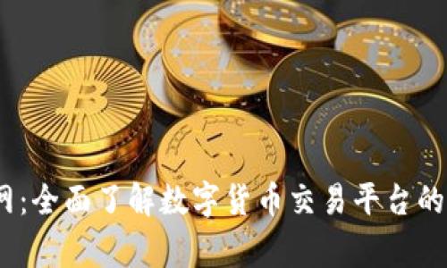 CoinBig官网：全面了解数字货币交易平台的功能与优势