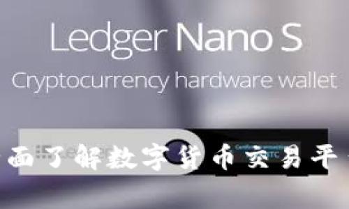 CoinBig官网：全面了解数字货币交易平台的功能与优势