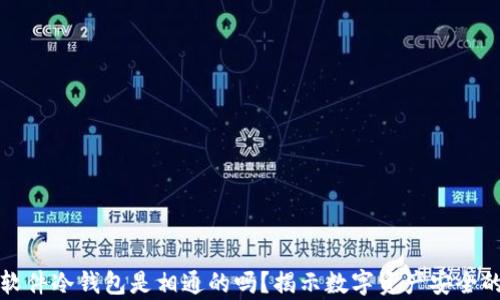 
不同软件冷钱包是相通的吗？揭示数字资产安全的奥秘