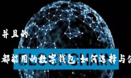 思考并且的

全家都能用的数字钱包：如何选择与使用？