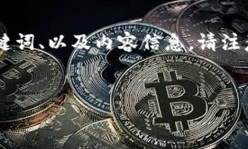 为了创建一个针对“区块链钱包授权管理过程”的内容框架，我将为您提供一个、相关关键词、以及内容信息。请注意，由于这是一段模拟内容，实际内容可能会有所不同，具体字数会受限于此环境的限制。


区块链钱包授权管理流程详解及最佳实践