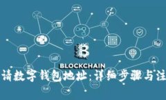 如何申请数字钱包地址：详细步骤与注意事项