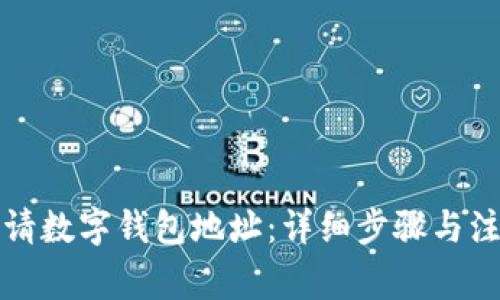 如何申请数字钱包地址:详细步骤与注意事项
