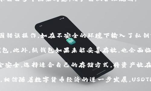   USDT冷钱包官方版：安全存储和高效管理数字资产的最佳选择/ 
USDT冷钱包, 数字资产, 安全存储, 官方版/guanjianci

随着数字货币的流行，USDT（泰达币）作为一种与美元1：1锚定的稳定币，已经成为了越来越多投资者和交易者的选择。但在数字资产交易的过程中，如何安全地存储这些资产却成为了一个重要的问题。在许多选项中，USDT冷钱包被认为是最安全的存储解决方案。

一、什么是USDT冷钱包？
USDT冷钱包是一种存储数字资产的方式，主要用于存储USDT等电子货币。与热钱包相比，冷钱包并不连接互联网，因此具有更高的安全性。冷钱包分为硬件钱包和纸钱包两种。硬件钱包通常是一个专用设备，它可以在不需要连接到互联网的情况下，安全地存储密钥和交易信息。而纸钱包则是将私钥和公钥打印在纸上，用户可以通过扫描二维码进行交易。

二、USDT冷钱包的优势
选择USDT冷钱包的用户通常会考虑安全性、便捷性和成本等多个因素。以下是USDT冷钱包的一些显著优势：
ul
    li安全性高：由于冷钱包不与互联网连接，黑客几乎无法入侵，因此黑客攻击导致资产损失的风险大幅降低。/li
    li私钥控制：用户完全掌握自己的私钥，不必担心第三方服务商的安全漏洞或欺诈风险。/li
    li长期存储：冷钱包非常适合于长期持有资产，用户可以将USDT安全地存储起来而不必担心随时会有安全隐患。/li
    li多币种支持：许多冷钱包支持多个数字资产的存储，方便用户进行多样化投资。/li
/ul

三、如何选择USDT冷钱包？
选择合适的USDT冷钱包是确保资产安全的关键。在选择时，用户应考虑以下几个方面：
ul
    li安全性：优先考虑品牌信誉和市场反馈，选择知名度高、安全性强的冷钱包。/li
    li功能性：检查钱包的功能，是否支持多种数字资产，是否容易使用，然而安全性是首要因素。/li
    li用户体验：界面友好、简单易用的冷钱包可以提供更好的用户体验。/li
    li价格：硬件钱包价格不一，用户应根据自己的预算选择合适的产品。/li
/ul

五个相关问题

问题一：USDT冷钱包与热钱包的区别是什么？
USDT冷钱包与热钱包最根本的区别在于其连接互联网的方式。热钱包是与互联网连接的，而冷钱包是离线的。首先，热钱包的便利性很高，用户可以快速地进行交易，随时随地访问资金。这种便利性使得热钱包在日常交易中非常受欢迎，但同时也使其容易受到黑客攻击和网络犯罪的威胁。

相比之下，冷钱包由于不连接互联网，其安全性大幅提升。对于长期投资者和大额资产持有者而言，冷钱包提供了一种更安全的选择。用户可以将资产脱离网络环境进行存储，几乎消除了被黑客攻击的风险，确保资金的绝对安全。因此，冷钱包更适合于长期持有的用户，而热钱包更适合于频繁交易的用户。

另外，在管理方面，热钱包通常提供了更为便捷的交易功能，例如快速发送和接收数字资产，而冷钱包则在便捷性上相对逊色，用户在交易时需要更繁琐的操作。但这两者并不是完全对立的关系，很多用户会将两种钱包结合使用，比如用热钱包进行日常交易，而将长期不动的资产存储在冷钱包中，以实现最佳的安全性和方便性。

问题二：如何设置USDT冷钱包？
设置USDT冷钱包的过程因设备与钱包类型的不同而有所差异，以下是一般的设置步骤，以硬件钱包为例：

第1步：购买硬件钱包。选择一款市场上信誉良好的硬件钱包，比如Ledger Nano S、Trezor等官方产品。在官方网站下单购买，以确保所购产品为正品。

第2步：下载软件。大多数硬件钱包提供与之配套的软件，用户需要在电脑上下载和安装相关的钱包管理软件。

第3步：连接硬件钱包。将硬件钱包通过USB线连接到电脑，按照软件的提示设置创建新的钱包。用户需要设定一个强密码，并记录备用。

第4步：备份恢复短语。在设置过程中，硬件钱包会生成一组恢复短语，用户需要将其妥善保存，这组短语是恢复钱包的唯一凭证。千万不要将其保存在互联网上或数字设备中。

第5步：收款与发送资金。完成设置后，用户可以通过生成的USDT地址向该钱包地址转账USDT。此外，用户也可以从冷钱包中发送USDT。不过每当需要进行这些操作时，都需要连接硬件钱包和电脑。

问题三：USDT冷钱包安全吗？
USDT冷钱包的安全性在于其离线存储的特性。由于冷钱包不与互联网连接，黑客几乎无法通过远程手段入侵，因此其资产的安全性显著提升。很多专业的安全机构或网红用户推荐这些冷钱包作为存储数字资产的最安全方法。

不过，用户也需要承担一部分安全责任。比如，如果用户丢失了冷钱包或者遗忘了密码，资产可能会永久丢失。此外，冷钱包通常由多层加密保护，但用户应该确保选择信誉好的品牌，避免使用不知名的产品，以免在关键时刻因钱包的安全漏洞造成损失。

另一方面，冷钱包的安全性也与用户使用习惯密切相关。用户需要确保有良好的存储习惯，不随意泄露私钥，也不要将备份的恢复短语存放在易被发现的地方。同时，用户在交易时也需保持警惕，以避免因个人信息泄露而变得不安全。

问题四：USDT冷钱包的交易费用如何？
USDT冷钱包的交易费用通常会受到多方面影响。首先，冷钱包本身的费用一般包括购买硬件的钱包费用，而大部分冷钱包品牌会根据其品牌、功能和服务定价，用户在选择时要考虑自己的预算。硬件冷钱包的价格从几十美元到几百美元不等。

其次，用户在交易USDT时需考虑区块链交易费用。这些费用是由网络节点设置的，用户每进行一笔交易，都会产生一定的手续费。这一部分费用的高低取决于网络的拥堵情况，通常在网络繁忙时会高一些。用户在进行交易时可以根据当前网络拥堵状况选择适合的交易费用。

最后，用户在使用冷钱包时也可能会进行一些服务费用，如钱包恢复服务费用或技术支持费用等。因此，综合来说，选择冷钱包和使用冷钱包进行交易的成本需由多个点来考虑，用户需做合理规划。

问题五：USDT冷钱包能否被盗？
虽然USDT冷钱包因其离线特性具有更高的安全性，但这并不代表其绝对安全，仍然存在一定风险。冷钱包的盗窃主要有两种情况:

首先，用户如不慎暴露了私钥或恢复短语，黑客仍然可以通过这些信息访问用户的资产。相比于在线存储，冷钱包的风险主要在于人的操作失误。用户可能因错误操作，如在不安全的环境下输入了私钥或选择了钓鱼网站链接等，因此这些措施在任何情况下都非常重要。

p其次，物理盗窃也可能导致冷钱包被盗。比如，用户将硬件钱包随意存放在不安全的地方，黑客可通过充分了解该用户的生活习惯和社交行为，物理获取钱包。此外，纸钱包如果未能妥善存放，也会面临被盗的风险。用户应选择安全且隐蔽的地方存放这些信息，定期检查。

综上所述，虽然USDT冷钱包提供了更高的安全性，但用户仍需在使用过程中保持警惕，保证自身操作的安全性并定期审视资产安全状况。通过综合考虑资金安全，选择适合自己的存储方式，将资产放在最安全的地方。

综上所述，USDT冷钱包是安全存储和高效管理数字资产的重要工具，用户在选择、使用时应充分了解其特性和风险，从而做出合理的决策，确保资产的安全。相信随着数字货币经济的进一步发展，USDT冷钱包的认可度和使用量会持续提升。