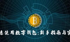 怎样快速使用数字钱包：新手指南与实用技巧