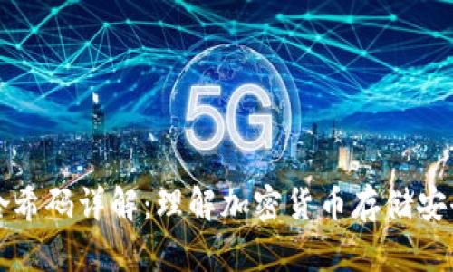 冷钱包哈希码详解：理解加密货币存储安全的基石