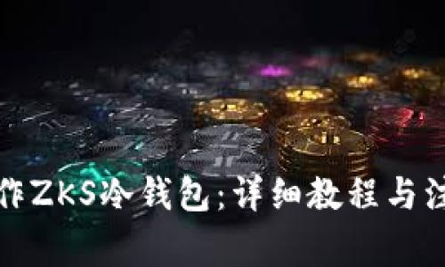 如何制作ZKS冷钱包：详细教程与注意事项