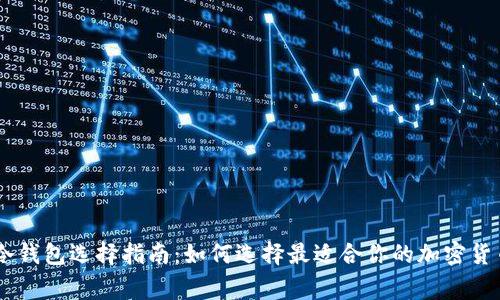 Ledger冷钱包选择指南：如何选择最适合你的加密货币冷钱包