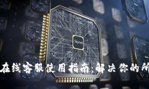 比特派在线客服使用指南：解决你的所有疑问