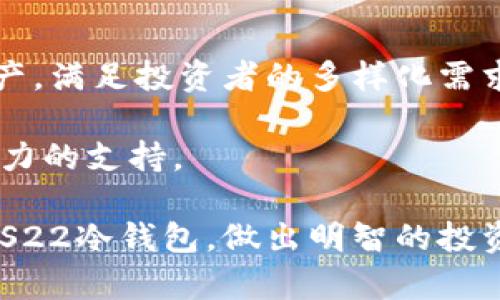   2023年S22冷钱包的全面分析与评测 / 

 guanjianci S22冷钱包, 冷钱包评测, 加密货币安全, 数字货币存储 /guanjianci 

随着数字货币市场的不断发展，用户对加密资产安全性的关注愈发增强。冷钱包，作为一种主流的数字货币存储方式，以其高安全性逐渐成为投资者的首选。而在众多冷钱包产品中，S22冷钱包因其独特的设计和出色的功能备受用户喜爱。本文将详细分析S22冷钱包的特点，使用体验以及用户评价等方面，帮助用户全方位了解这一产品。

什么是冷钱包及其重要性
冷钱包，亦称离线钱包，是指将私钥和数字货币存储在不连接互联网的设备上。这种方式相较于热钱包（在线钱包）具有更高的安全性，能够有效防止黑客攻击和网络钓鱼等风险。对于投资者而言，冷钱包不仅能保护其资产免受网络威胁，也为长期持有数字货币提供了一种安全可靠的存储解决方案。

冷钱包的重要性在于其能够有效地减少加密货币相关的安全隐患。随着越来越多的用户参与到数字货币市场中，网络攻击和诈骗事件日益增加。因此，了解冷钱包的功能及其使用场景，对于每一位投资者而言都是非常必要的。

S22冷钱包的基本功能
S22冷钱包拥有多种功能，以满足用户对资产管理的需求。首先，它支持多种主流数字货币的存储，使用户能够集中管理他们的资产。此外，S22冷钱包采用了先进的加密技术，确保其私钥始终保持安全。同时，其简单便捷的操作界面，使得即使是初学者也能轻松上手。

在安全性方面，S22冷钱包提供了多重保护措施，包括密码保护、双重身份验证和生物识别技术等。这些功能的结合，能够为用户提供更高层次的安全保障，从而减少资产被盗的风险。

使用S22冷钱包的优点
使用S22冷钱包的最大优点之一是其安全性。由于其离线存储的特性，无论是黑客攻击还是恶意软件，都无法直接访问冷钱包内的数字资产。此外，S22冷钱包在确保安全的同时，仍然保持了良好的用户体验。

另一个优势在于其兼容性，支持多种主流的区块链资产，用户可以轻松管理不同类型的数字货币。此外，S22冷钱包的便携设计，使得用户可以随时随地携带并使用钱包，极大地方便了日常交易和资产管理。

S22冷钱包的缺点
尽管S22冷钱包有诸多优点，但它也存在一些不足之处。首先，由于冷钱包是离线设备，用户在进行交易时需要将设备连接到网络，这相对热钱包来说，交易的便捷性有所降低。此外，冷钱包的初始购买成本通常较高，这也可能成为一些用户犹豫的因素。

另外，在恢复钱包时，用户需要确保备份恢复信息的安全性。若备份丢失，将无法恢复钱包内的资产，这对用户的资产安全提出了更高的要求。

如何使用S22冷钱包进行安全存储
使用S22冷钱包进行安全存储，首先需要确保购买的设备来源正规，并遵循官方流程进行初始化设置。在设置过程中，用户需创建强密码并启用双重身份验证等安全措施。

完成设置后，用户可以将其数字资产转移至冷钱包，确认交易信息无误后即可。在存储期间，用户应定期检查设备的安全状态，并保持友情备份以防止数据丢失。最终，合理管理备份信息，以确保在需要恢复时能够迅速找回资产。

常见问题解答

问题1：S22冷钱包的价格和性能如何？
在选择冷钱包时，价格和性能是投资者最关心的问题之一。S22冷钱包的价格通常在中高端范围内，但考虑到其提供的安全性和多功能性，这个价格是相对合理的。其性能上，S22冷钱包具备快速交易处理能力，能够支持多种数字资产，满足用户多样化的需求。

许多用户反馈称，S22冷钱包的操作速度快，响应迅速，能够在保障安全性的基础上提供便捷的交易体验。这使得S22冷钱包在同类产品中颇具竞争力。

问题2：如何选择适合自己的冷钱包？
在选择冷钱包时，用户需要考虑多种因素，包括安全性、兼容性、易用性和价格等。S22冷钱包因其出色的安全性和良好的用户体验，适合绝大多数投资者。但用户应根据自己的实际需求，选择最为合适的产品。

对于新手用户，建议选择操作界面友好、支持丰富资产种类的冷钱包，且最好能够提供详细的使用指南和客户支持。对于老练的投资者，可以根据自身的需求，选择更高端的冷钱包以满足复杂的资产管理需求。

问题3：S22冷钱包的操作方法复杂吗？
作为一款友好的数字货币冷钱包，S22冷钱包的操作方法并不复杂。其的界面设计，使得用户可以轻松导航。此外，官方还提供了详细的使用手册和在线支持，能够帮助用户解决在使用过程中遇到的问题。

通过逐步指导，用户可以轻松完成冷钱包的初始化设置、资产存储和管理等操作，即使是初学者，也可以迅速适应并使用冷钱包。关于交易的步骤，用户只需遵循指引进行操作，即可顺利完成。

问题4：S22冷钱包的安全性如何保障？
安全性是冷钱包最重要的特性之一。S22冷钱包采用了先进的加密技术和多重安全措施，包括密码保护、双重身份验证等，确保用户的私钥和数字资产得到妥善维护。此外，设备的固件更新也可增强安全性，用户应定期检查是否有可用更新，并及时进行更新。

此外，用户在使用冷钱包时应注意保管好备份信息，避免丢失和泄露。相关的安全提示，一定要遵循，以确保数字资产的安全。此外，用户在进行交易时，也应仔细确认信息，避免因操作失误造成资产损失。

问题5：S22冷钱包是否适合长期投资使用？
对于长期投资者而言，S22冷钱包非常适合。其高安全性使得用户可以放心地将其数字资产长期存储在冷钱包中。此外，S22冷钱包支持多种类型的数字资产，满足投资者的多样化需求。对于打算长期持有的用户，冷钱包是最佳选择。

在长期使用中，用户不仅能够享受高安全性带来的保障，还能在需要时随时进行资产管理和变现。只要合理使用，S22冷钱包能够为用户的长期投资提供有力的支持。

综上所述，S22冷钱包凭借其优越的安全性、良好的用户体验和丰富的功能，已成为众多投资者数字资产管理的重要工具。希望本文能够帮助您更好地了解S22冷钱包，做出明智的投资决策。