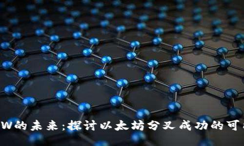 ETHW的未来：探讨以太坊分叉成功的可能性