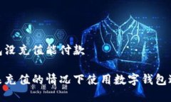 数字钱包没充值能付款如何在未充值的情况下使