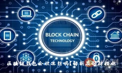 区块链钱包会被冻结吗？解析及预防措施