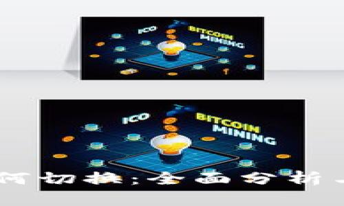 IM钱包如何切换：全面分析与操作指南