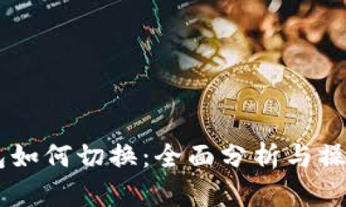 IM钱包如何切换：全面分析与操作指南