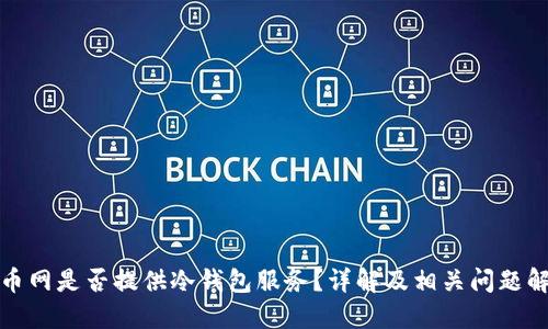 火币网是否提供冷钱包服务？详解及相关问题解答