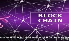 手把手教你钩针零钱包：掌握加密短针技巧，轻