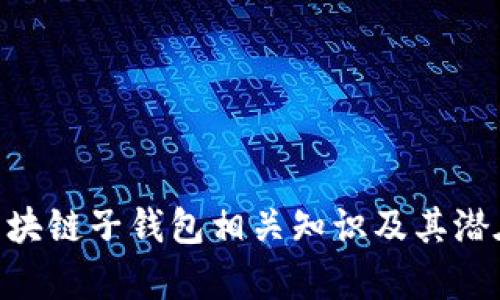   全面解析区块链子钱包及其应用前景 / 

 guanjianci 区块链,子钱包,加密货币,数字资产 /guanjianci 

近年来，区块链技术的迅猛发展为我们的生活带来了很多变化，而加密货币作为区块链的重要应用之一，逐渐走入大众的视野。在加密货币的管理中，钱包的角色至关重要，而子钱包作为一种新兴的数字资产管理工具，正在受到越来越多用户的关注与应用。本篇文章将深入探讨区块链子钱包的概念、功能、以及其在未来市场中的应用前景。

什么是子钱包？

子钱包可以被理解为一种在主钱包下建立的辅助钱包。主钱包负责管理用户的整体资产，而子钱包则用于特定用途，如管理特定的加密货币、进行智能合约操作、或用于不同的交易目的。在许多情况下，子钱包允许用户克服某些安全或管理上的限制，因此越来越多的用户选择在其主钱包中创建子钱包。

子钱包的主要特点包括：

ul
    listrong管理灵活性：/strong用户可以根据需要创建多个子钱包，以分隔不同类型的资产。/li
    listrong隐私保护：/strong通过使用不同的子钱包，用户可以有效保护资产隐私，降低被攻击的风险。/li
    listrong便于记录：/strong用户可以清晰地记录每个子钱包的资金流动，便于后续管理和查询。/li
/ul

区块链子钱包的功能

区块链子钱包的功能不仅仅限于简单的资产存储，通常还涵盖以下几个主要功能：

ul
    listrong转账和接收资产：/strong用户可以在子钱包之间进行转账，或接收来自其他用户的资产。/li
    listrong资产管理：/strong子钱包可以帮助用户进行不同类型资产的管理，包括加密货币、代币和NFT等。/li
    listrong交易记录查看：/strong用户可以随时查看每个子钱包的交易记录，以便于财务审计。/li
    listrong与智能合约交互：/strong某些子钱包支持与去中心化应用（DApp）和智能合约进行交互，扩大了它们的使用场景。/li
/ul

创建和管理子钱包的流程

在区块链网络中创建和管理子钱包的过程相对简单，但为了确保安全性和高效性，用户需要遵循一些基本步骤：

ol
    listrong选择合适的钱包软件：/strong用户需要选择一个支持子钱包功能的数字钱包》/li
    listrong创建主钱包：/strong如果用户没有主钱包，需要先创建一个，并确保妥善保存助记词和私钥。/li
    listrong创建子钱包：/strong在主钱包的选项中，选择创建子钱包，并为其命名。/li
    listrong管理资金：/strong用户可以根据需要将资金分配到相应的子钱包中，以便于不同用途。/li
/ol

区块链子钱包的优势与劣势

使用区块链子钱包的优势明显，但同时也存在一些劣势，用户在选择时应该充分考虑。

h4优势/h4

ul
    listrong管理效率高：/strong通过创建多个子钱包，用户可以更高效地管理资金，比如将长期投资和短期交易分开。/li
    listrong风险分散：/strong在多个子钱包中存储资产，可以有效降低单一钱包被攻击的风险。/li
    listrong个性化设置：/strong用户可以根据不同的用途设置不同的子钱包，灵活应对资产的使用需求。/li
/ul

h4劣势/h4

ul
    listrong管理复杂性：/strong过多的子钱包可能导致管理上的复杂性，用户需要记住各个子钱包的用途及其私钥。/li
    listrong安全隐患：/strong如果用户不小心泄露了某个子钱包的私钥，可能导致财产损失。/li
/ul

区块链子钱包的实际应用场景

随着区块链技术的不断成熟，子钱包的应用场景也越来越多样化，涉及多个领域。以下是一些主要应用场景：

ul
    listrong投资交易：/strong许多用户通过在主钱包中创建子钱包管理不同的投资组合，有效减少风险。/li
    listrongDApp使用：/strong用户在使用去中心化应用时，往往需要创建子钱包进行特定交易或互动，以增强安全性。/li
    listrongNFT管理：/strong对于收藏数字艺术品和其他NFT的用户，通过子钱包将其独立存储是一个理想的选择。/li
/ul

相关问题讨论

在本文中，我们将讨论5个与区块链子钱包相关的重要问题，以帮助更好地理解其重要性与应用。

1. 子钱包的安全性如何保障？

在数字资产管理中，安全性始终是重中之重，而子钱包的安全性不仅取决于其中的技术实现，还取决于用户的使用习惯。在创建子钱包时，用户需要：

ul
    listrong选择高安全性的钱包：/strong确保所使用的钱包有良好的安全记录和用户反馈。/li
    listrong加强密码管理：/strong用户应使用强密码，并定期更换，如果支持，开启多因素验证。/li
    listrong备份私钥：/strong私钥是访问子钱包的关键，务必妥善保管，最好在多个安全地点存储备份。/li
/ul

此外，用户还应定期更新软件，避免使用不安全的网络环境进行交易，如公共Wi-Fi，以降低被攻击风险。

2. 子钱包与主钱包的区别是什么？

主钱包和子钱包虽然在功能上存在一定的重叠，但它们在设计理念、用途及管理方式上有所不同：

ol
    listrong管理范畴：/strong主钱包通常专注于整体资产的管理，而子钱包则是为特定目的而创建的。/li
    listrong灵活性：/strong主钱包的结构相对固定，而子钱包可以根据用户需求灵活创建和删除。/li
    listrong风险控制：/strong通过子钱包拆分资产，可以有效降低因为主钱包单点故障所造成的风险。/li
/ol

3. 如何选择适合的数字钱包？

在选择数字钱包时，用户可以综合考虑以下几方面的因素：

ul
    listrong安全性：/strong优先选用那些拥有良好安全性和用户评价的钱包，例如采用开放源代码的钱包。/li
    listrong易用性：/strong选择界面友好、使用简单的钱包，有助于减少操作错误。/li
    listrong支持币种：/strong确认钱包是否支持你所持有的加密货币，避免不必要的转换损失。/li
/ul

此外，了解钱包的客服支持、社区活跃度也是选择的重要标准。

4. 子钱包在去中心化金融中的作用是什么？

去中心化金融（DeFi）是近年来最热门的区块链应用之一，子钱包在其中起到了极重要的作用：

ul
    listrong资产隔离：/strong用户可以将DeFi投资相关资产和其他投资分开存储，降低风险。/li
    listrong流动性管理：/strong在参与流动性挖矿或质押时，子钱包可以方便管理不同流动池中的资产。/li
    listrong更便捷的交互：/strong用户在使用各种DeFi平台时，子钱包可以帮助用户更高效地进行交易和资产转换。/li
/ul

5. 区块链子钱包的未来发展趋势

随着区块链行业的不断发展，子钱包也在不断演变，未来可能会有以下几个发展趋势：

ul
    listrong智能化：/strong借助区块链技术的发展，未来的子钱包可能会实现更多智能化的资产管理功能，比如自动转账、智能合约执行等。/li
    listrong跨链功能：/strong为了满足用户日益增长的需求，可能会出现支持多条公链的子钱包，实现资产的跨链流动。/li
    listrong用户体验提升：/strong通过技术创新，子钱包的操作界面将更加友好，帮助新手用户快速上手。/li
/ul

总之，区块链子钱包作为一种灵活的资产管理工具，将会在未来获得更广泛应用，并在数字经济生态中发挥重要作用。希望本文能帮助读者更深入地理解区块链子钱包相关知识及其潜在价值。