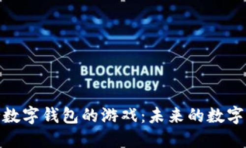 探索支持数字钱包的游戏：未来的数字娱乐趋势