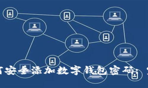 微信如何安全添加数字钱包密码: 完整指南
