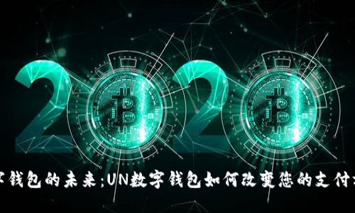 数字钱包的未来：UN数字钱包如何改变您的支付方式