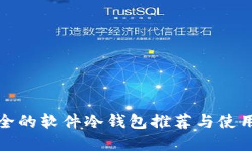 最安全的软件冷钱包推荐与使用指南