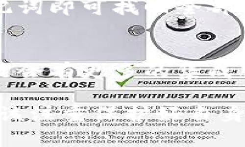    钱包的热与冷：如何选择适合自己的钱包温度？ / 

 guanjianci  钱包温度, 热钱包, 冷钱包, 数字货币, 加密货币安全 /guanjianci 

在数字货币迅速发展的今天，钱包成为了每一个数字货币用户必不可少的工具。不过，很多人可能对钱包的“热”与“冷”的概念还不很清楚。本篇文章将深入探讨热钱包与冷钱包的区别，如何选择适合自己的钱包，安全性问题，以及使用技巧等多个方面。将这些内容逐一细化，让你对钱包的“热”和“冷”有一个全面的认识。 

一、热钱包与冷钱包的定义
在讨论钱包的热与冷之前，首先需要明确它们的基本定义。热钱包是指常连接互联网的钱包，这种钱包允许用户随时随地交易，非常方便。其代表性有在线交易平台的钱包、移动应用中的钱包等。 

相对于热钱包，冷钱包则是指不常连接互联网的存储方式，具有更高的安全性。冷钱包通常是连接到计算机上时才与互联网相连，其典型形式包括硬件钱包和纸钱包等。这意味着冷钱包在不使用时不与网络连接，降低了被黑客攻击的风险。 

二、热钱包的优缺点
热钱包的核心特点是便捷，适合那些频繁进行交易的用户。它的一大优势在于即时性，用户可以迅速完成交易，并且在需要时可以及时获取和发送资金。然而，热钱包也并非没有缺点。由于其持续连接互联网，安全性显得相对薄弱，面临着被黑客攻击的风险。此外，平台运营方可能会遭遇盗窃或破产等事件，导致用户的资金遭受损失。 

三、冷钱包的优缺点
冷钱包则强调其安全性，特别适合长期存储不需要频繁交易的数字资产。由此带来的优势是不容易受到互联网上黑客攻击的威胁。许多硬件钱包甚至拥有多重身份验证和备份功能，在操作上也通常比较简单。然而，冷钱包的缺点是使用不够方便，特别是在需要进行交易时，用户需要花费一些时间将资产从冷钱包转移出去。 

四、如何选择合适的钱包
选择一个适合自己的钱包首先需要考虑用户的需求。如果你是一个频繁交易的用户，那么热钱包就是你的最佳选择。而如果你是一名长期持有者，规划投资或是准备长期保存资产，那么冷钱包可能是更合适的选择。 

此外，用户在选择钱包时也需要考虑钱包的安全性、易用性、用户评价等因素。在此基础上，用户可以根据自己的需求进行选择。 

五、如何保证钱包的安全性
无论选择热钱包还是冷钱包，安全永远是用户首先需要考虑的问题。热钱包的用户应该开启双重身份验证，定期更换密码，避免在公共网络下使用。而冷钱包的用户则要确保硬件设备的安全，不要轻易借给他人。在使用过程中，定期检查钱包中的资产，及时发现异常情况。 

六、未来的发展趋势
随着区块链技术的不断发展，钱包的种类和分类也会越来越多。在未来，可能会出现更多融合热钱包与冷钱包优势的新型钱包，提供更高效更安全的服务。 

七、相关问题讨论
下面我们将讨论5个与钱包相关的重要问题，帮助用户更好地理解数字货币的钱包选择与使用。 

1. 热钱包与冷钱包哪个好？
在选择热钱包和冷钱包时，用户通常会面临一个重要问题：哪个更好？综合来看，热钱包与冷钱包各有优缺点，适合的用户群体也不同。选择热钱包的用户通常是频繁交易者，而选择冷钱包的用户则倾向于资产的长期保存。 

从安全性来看，冷钱包在设计上更为安全，因为它不与互联网直接连接。就存取便利性而言，热钱包显然更为优越。因此，最佳选择往往取决于个人的使用需求和风险承受能力。 

2. 如何转换热钱包和冷钱包？
有时用户会需要在热钱包和冷钱包之间进行资产转换。通常来说，转换的步骤包括将资产从一个钱包发送到另一个钱包的地址。对于热钱包，用户只需登录账户，选择发送资产，输入对方钱包地址，一键即可完成。对于冷钱包，过程会稍复杂些，因为用户需要先将资产从冷钱包中转出，再将其发送至热钱包地址。 

总之，转换的过程相对简单，但用户在每次进行转账时都需要特别注意交易地址的准确性，以免造成资金损失。 

3. 热钱包安全吗？
关于热钱包的安全性，许多用户持有不同看法。一方面，热钱包由于持续连接互联网，面临着黑客攻击、网络钓鱼等多重风险；另一方面，很多著名交易平台已投入大量资金来改善钱包的安全性，如使用多重签名技术和保险机制等。因此，无论选择哪种钱包，用户在使用热钱包时要增强安全意识，尽量采取多重身份验证、设置复杂密码等措施来提升安全性。 

4. 如果丢失冷钱包怎么办？
冷钱包的丢失确实会让用户感到无比焦虑。不过，许多冷钱包都配有助记词和备份功能。如果用户在初次设置时妥善保管这些信息，那么在恢复过程中只需使用你的助记词即可找回全部资产。因此，在使用冷钱包时，务必重视助记词的备份，尽量避免将其存放在互联网环境中，以减少泄漏或被盗的风险。 

5. 未来钱包的趋势是什么？
随着区块链技术的发展，我们可以预见钱包将向着更高效率和更强安全性方向发展。未来的钱包可能会支持多种加密货币的存储和管理，带来更为便利的用户体验。可能会有更多的集成服务，像交易所、DeFi、NFT等，均能够通过同一钱包进行处理，真正实现简单、安全、高效的数字资产管理。 

通过以上的讲解，希望能够帮助读者更全面地理解钱包的使用与选择。无论选择热钱包还是冷钱包，安全始终是重中之重，我们在享受数字货币带来的技术便利时，更应该注重保护好自身的资产。读者如有兴趣，可以深入了解各类钱包的特点与功能，结合自身需求作出选择。 