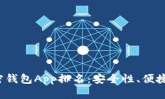 2023年美国最佳加密钱包App排名：安全性、便捷性