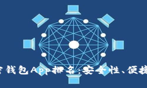 2023年美国最佳加密钱包App排名：安全性、便捷性与功能性全面解析