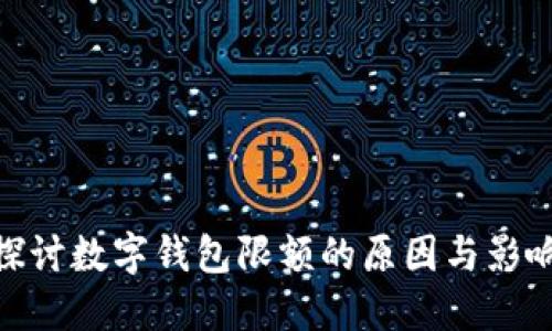 探讨数字钱包限额的原因与影响