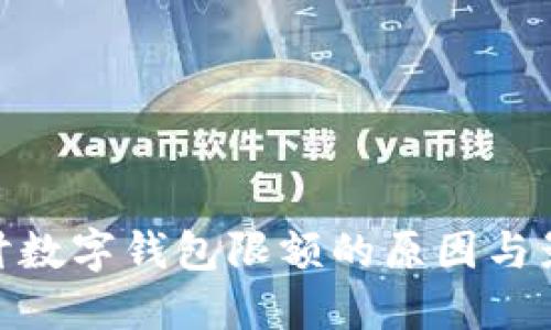 探讨数字钱包限额的原因与影响