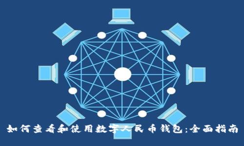 如何查看和使用数字人民币钱包：全面指南